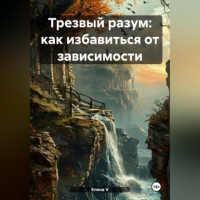 елена V - «Трезвый разум: как избавиться от зависимости»