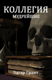 Коллегия. Мудрейшие