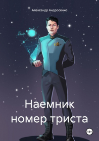 Александр Андросенко - Наемник номер триста