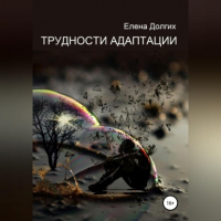 Елена Владимировна Долгих - Трудности адаптации