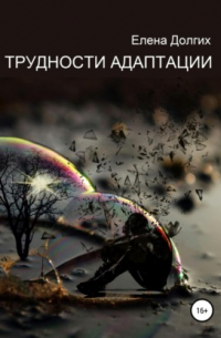 Елена Владимировна Долгих - Трудности адаптации
