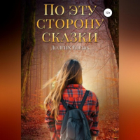 Елена Владимировна Долгих - По эту сторону сказки