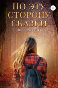 Елена Владимировна Долгих - По эту сторону сказки