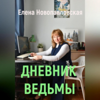 Елена Новопавловская - Дневник ведьмы