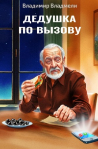 Владимир Владмели - Дедушка по вызову