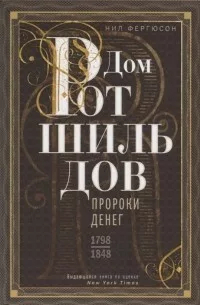 Дом Ротшильдов. Пророки денег. 1798–1848