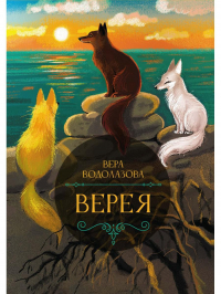 Вера Водолазова - Верея