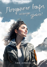 Елена Добрынина - Попутного ветра, господин дракон!