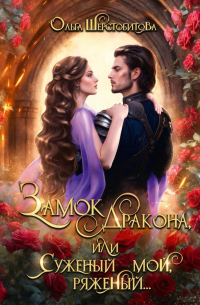 Ольга Шерстобитова - Замок дракона, или Суженый мой, ряженый. ..