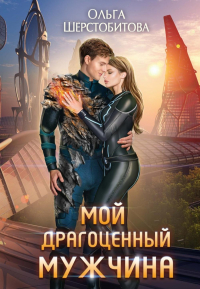 Ольга Шерстобитова - Мой драгоценный мужчина