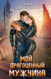 Мой драгоценный мужчина