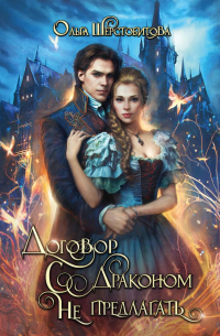 Договор с драконом не предлагать