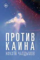 Чалдымов Н.А. - Против Каина