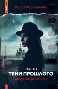 Мария Карташева - Городской детектив. Тени прошлого. Ч. 1