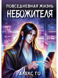 Алекс Го - Повседневная жизнь небожителя