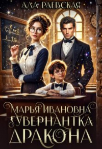 Ада Раевская - Марья Ивановна - гувернантка дракона