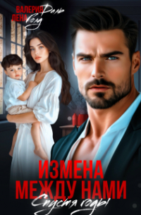 Валерия Даль - Измена между нами. Спустя годы