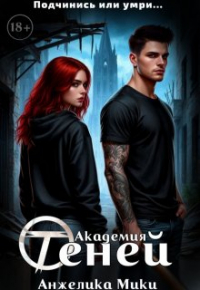Анжелика Мики - Академия Теней