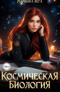 Маришка Вега - Космическая биология