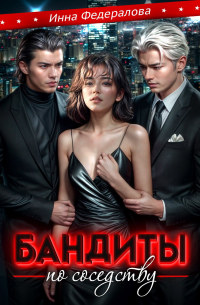 Инна Федералова - Бандиты по соседству