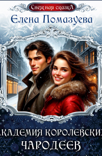 Академия королевских чародеев