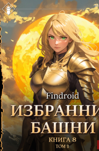 findroid - Избранник Башни. Книга 8. Война. Том 1. Tower Edition