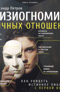 Саша Петров - Физиогномика личных отношений: как увидеть истинное лицо с первой встречи