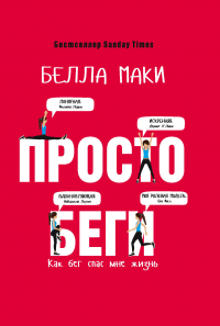 Белла Маки - Просто беги. Как бег спас мне жизнь