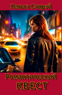 Хельга Санрэй - Романтический квест 1 часть