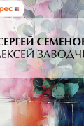 Сергей Семёнов - Алексей заводчик