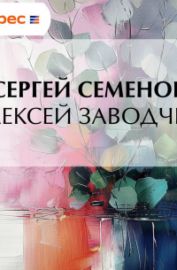 Сергей Семёнов - Алексей заводчик