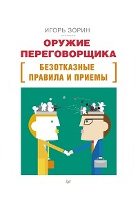 Оружие переговорщика. Безотказные правила и приемы
