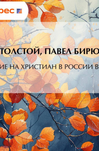  - Гонение на христиан в России в 1895 г.