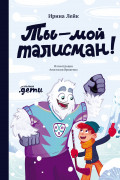 Ирина Лейк - Ты – мой талисман!