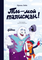 Ирина Лейк - Ты – мой талисман!