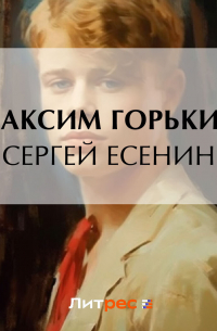 Сергей Есенин