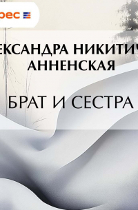 Брат и сестра