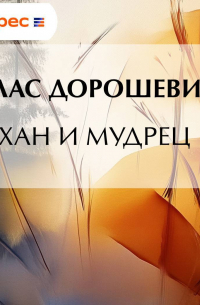 Хан и мудрец