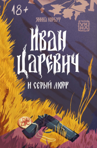 Иван Царевич и серый морг