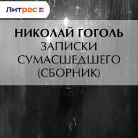 Николай Гоголь - Записки сумасшедшего (cборник)