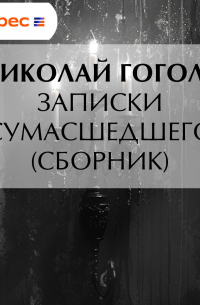 Записки сумасшедшего (cборник)