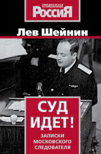 Лев Шейнин - Суд идет. Записки московского следователя