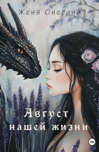 Август нашей жизни