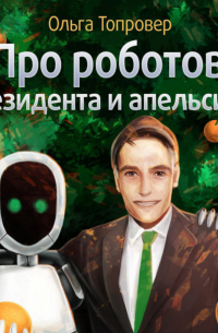 Про роботов, президента и апельсины
