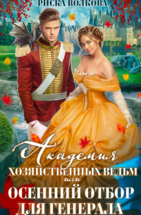 Академия Хозяйственных ведьм, или Осенний отбор для генерала
