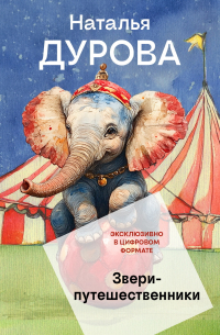 Звери-путешественники