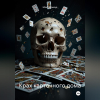 Макс Блэквуд - Крах карточного дома