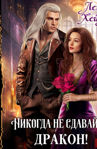 Никогда не сдавайся, дракон!