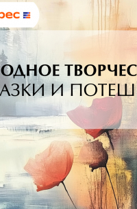 Сказки и потешки