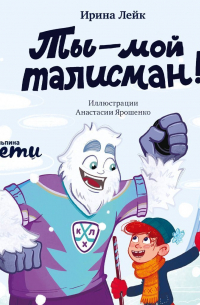 Ты – мой талисман!